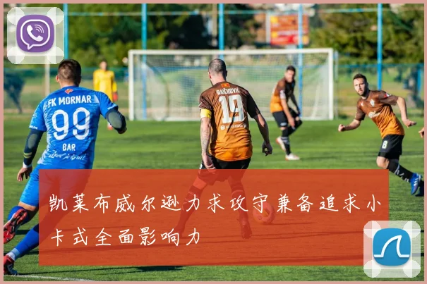 凯莱布威尔逊力求攻守兼备追求小卡式全面影响力