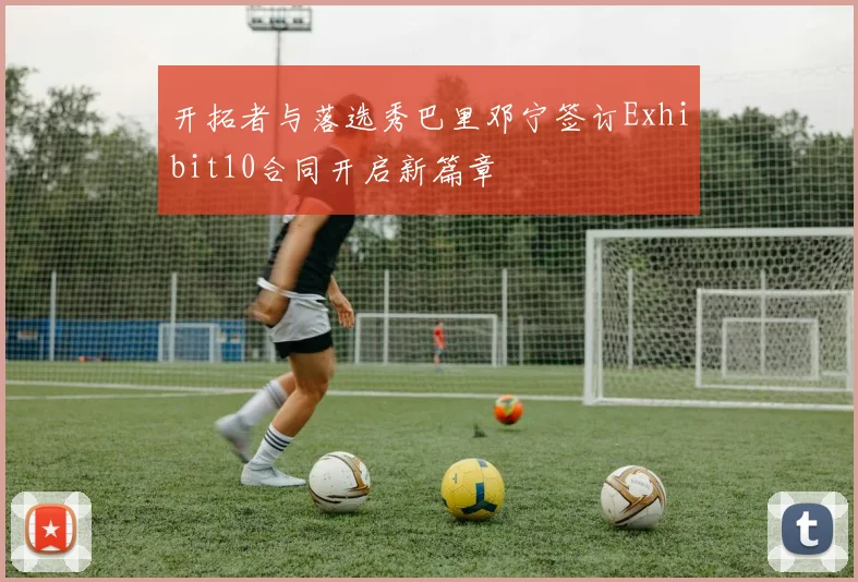 开拓者与落选秀巴里邓宁签订Exhibit10合同开启新篇章