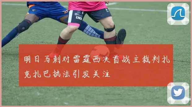 明日马刺对雷霆西决首战主裁判扎克扎巴执法引发关注