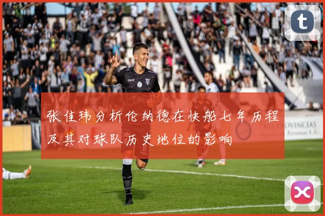 张佳玮分析伦纳德在快船七年历程及其对球队历史地位的影响